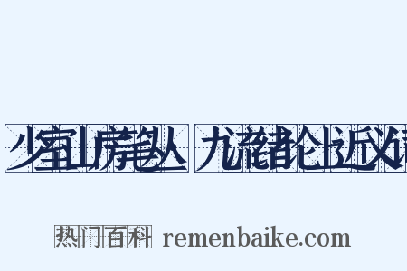 少室山房笔丛·九流绪论上近义词是什么意思的图片